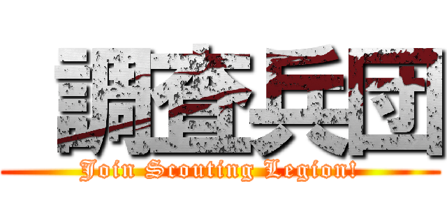  調査兵団 (Join Scouting Legion!)