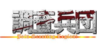  調査兵団 (Join Scouting Legion!)