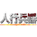 人行兵器 (ㄅㄆ on FUCCK)