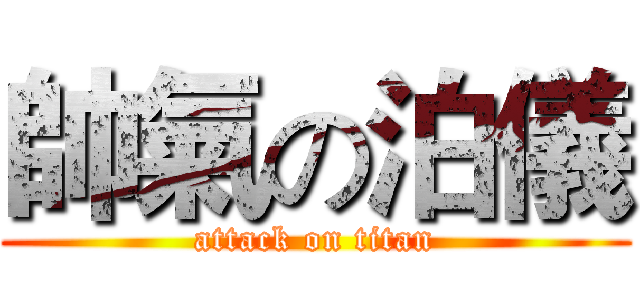 帥氣の泊儀 (attack on titan)