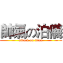 帥氣の泊儀 (attack on titan)