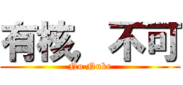 有核，不可 (No Nuke)