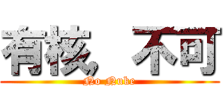 有核，不可 (No Nuke)