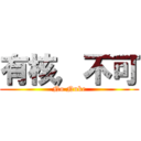 有核，不可 (No Nuke)