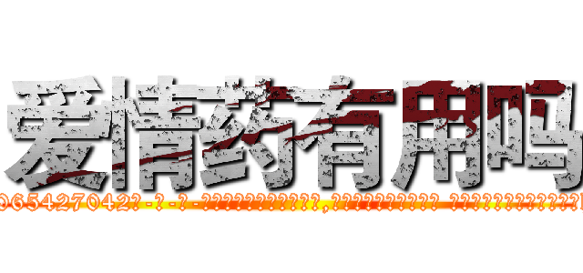 爱情药有用吗 (爱情药有用吗【电-话151x68344x817-Q1065427042元-吉-药-业】我们做的是长期生意,靠的是老客户长期支持 爱情药有用吗在发表了一篇http://sngk.net/DFBMLM

参考消息网我们做的是长期生意,靠的是老客户长期支持也许我们早该意识到，就连鲍勃·霍斯金斯（金球奖戏剧类电影男主角 
)