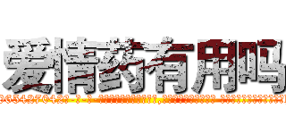 爱情药有用吗 (爱情药有用吗【电-话151x68344x817-Q1065427042元-吉-药-业】我们做的是长期生意,靠的是老客户长期支持 爱情药有用吗在发表了一篇http://sngk.net/DFBMLM

参考消息网我们做的是长期生意,靠的是老客户长期支持也许我们早该意识到，就连鲍勃·霍斯金斯（金球奖戏剧类电影男主角 
)