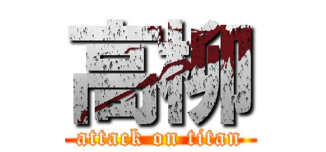 高柳 (attack on titan)