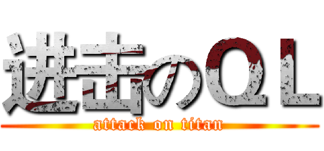进击のＱＬ (attack on titan)