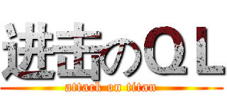 进击のＱＬ (attack on titan)