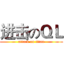 进击のＱＬ (attack on titan)