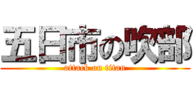 五日市の吹部 (attack on titan)