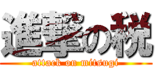 進撃の税 (attack on mitsugi)