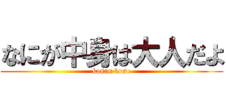 なにが中身は大人だよ (konan kuso)