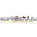 なにが中身は大人だよ (konan kuso)