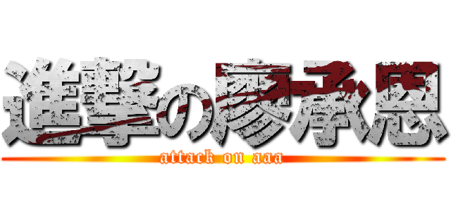 進撃の廖承恩 (attack on aaa)