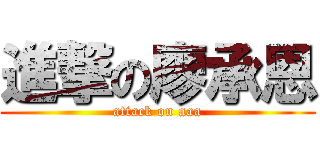 進撃の廖承恩 (attack on aaa)