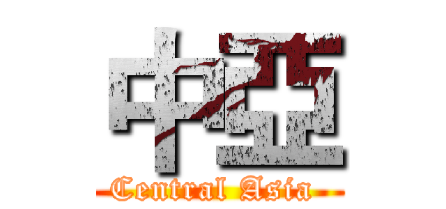 中亞 (Central Asia )