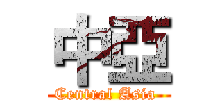 中亞 (Central Asia )