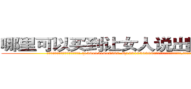 哪里可以买到让女人说出隐私的药 (哪里可以买到让女人说出隐私的药【电.话156x1318x7580-Q1991936399鑫宏药业】我们做的是长期生意,靠的是老客户长期支持
参考消息网2月20日报道 韩媒称，“剩女多、离婚率高的城市，房价一定会上涨。”这是中国经济学家金岩石2016年12月参加在上海举行的房地产相关论坛时说的话。
)