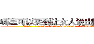 哪里可以买到让女人说出隐私的药 (哪里可以买到让女人说出隐私的药【电.话156x1318x7580-Q1991936399鑫宏药业】我们做的是长期生意,靠的是老客户长期支持
参考消息网2月20日报道 韩媒称，“剩女多、离婚率高的城市，房价一定会上涨。”这是中国经济学家金岩石2016年12月参加在上海举行的房地产相关论坛时说的话。
)