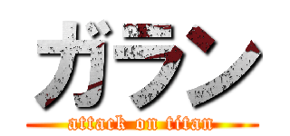ガラン (attack on titan)