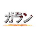 ガラン (attack on titan)