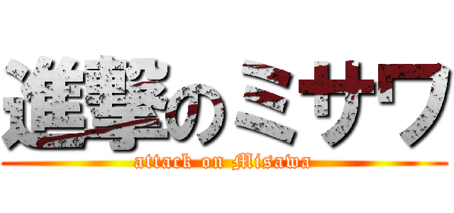 進撃のミサワ (attack on Misawa)