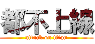 都不上線 (attack on titan)