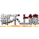 都不上線 (attack on titan)