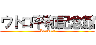 ウトロ平和記念館 (I learned)