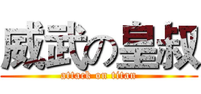 威武の皇叔 (attack on titan)