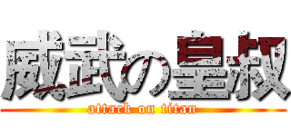 威武の皇叔 (attack on titan)