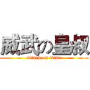 威武の皇叔 (attack on titan)