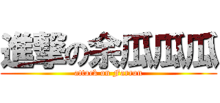 進撃の余瓜瓜瓜 (attack on Farron)