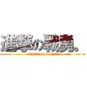 進撃の戦勇。 (attack on senyu。)