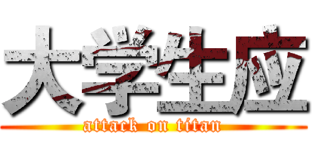 大学生应 (attack on titan)