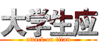 大学生应 (attack on titan)