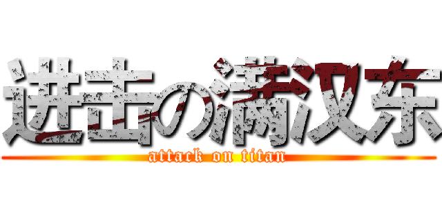 进击の满汉东 (attack on titan)
