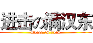 进击の满汉东 (attack on titan)