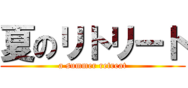 夏のリトリート (a summer retreat)