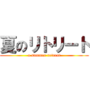 夏のリトリート (a summer retreat)