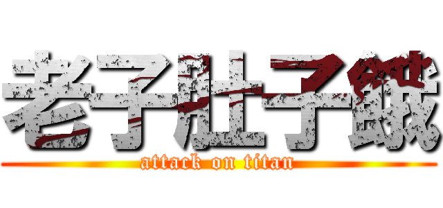 老子肚子餓 (attack on titan)