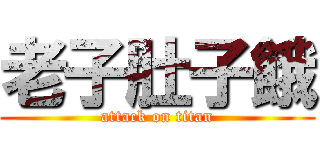 老子肚子餓 (attack on titan)