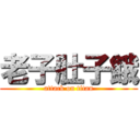 老子肚子餓 (attack on titan)