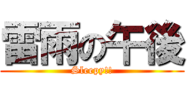 雷雨の午後 (Sleepy!!)