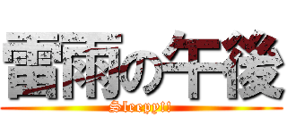 雷雨の午後 (Sleepy!!)