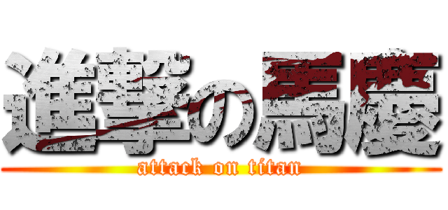 進撃の馬慶 (attack on titan)
