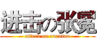 进击の张冕 (attack on ruanfan)