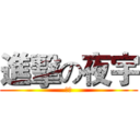 進擊の夜宇 (夜宇)