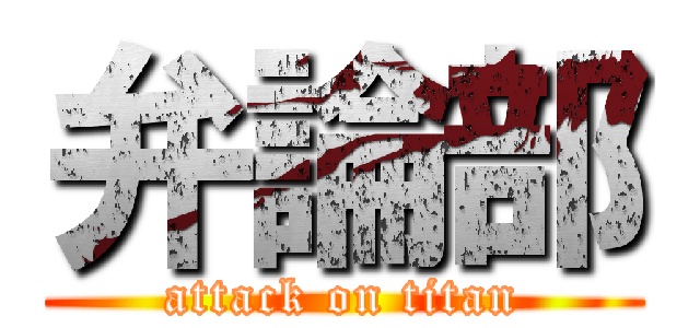 弁論部 (attack on titan)